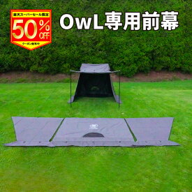 【50％OFFクーポン配布中】台形型ソロテントOwL専用前幕 （台形型ソロテントOwL（オウル）用）居住空間拡張用前幕 難燃性 ポリコットン tc デュオキャンプも余裕の広さに オプション 薪ストーブ 焚き火 お篭りキャンプ 秋冬 冬キャンプ