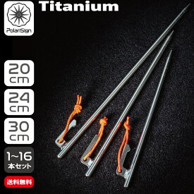 PolariSign (ポラリスサイン)高強度チタン製ペグ 20/24/30cm 【送料無料】チタンペグ チタン製 テントペグ タープペグ ペグ 軽量ペグ ソリッド キャンプ アウトドア レジャー 設営用具 高耐久 長持ち 錆びない 軽量 登山 超軽量