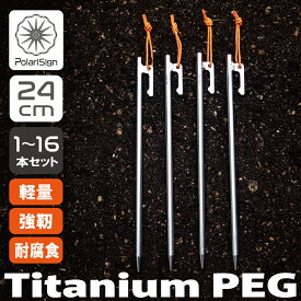 PolariSign (ポラリスサイン)超軽量チタン製ペグ 24cm 【送料無料】チタンペグ チタン製 テントペグ ペグ タープペグ 軽量ペグ ソリッド 設営用具 高強度 長持ち 軽量 登山