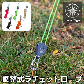 調整式ラチェットロープ カラビナ付き 4M反射材入り ロープ 太さ4mm 【送料無料】設営時短 自在金具 自在ロープ 2本/1セットor4本/1セット ロープラチェット クイックリリース ワンタッチ 荷締め 吊り下げ テント タープ キャンプ