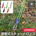 調整式ラチェットロープ カラビナ付き 4M反射材入り ロープ 太さ4mm 【送料無料】設営時短 自在金具 自在ロープ 2本/1…