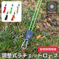 調整式ラチェットロープ カラビナ付き 4M反射材入り ロープ 太さ4mm 【送料無料】設営時短 自在金具 自在…