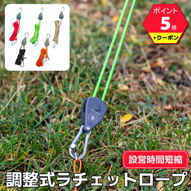マラソン期間中P5倍+クーポン配布中 調整式ラチェットロープ カラビナ付き 4M反射材入り ロープ 太さ4mm 【送料無料】設営時短 自在金具 自在ロープ 2本/1セットor4本/1セット ロープラチェット クイックリリース ワンタッチ 荷締め 吊り下げ テント タープ キャンプ
