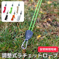 調整式ラチェットロープ カラビナ付き 4M反射材入り ロープ 太さ4mm 【送料無料】設営時短 自在金具 自在…