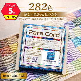 マラソン期間中P5倍+クーポン配布中 パラコード 太さ4mm 長さ30m 7芯 耐荷重250kg 業界最大級282色展開 ハンドメイド アクセサリ ガイロープ テントロープ タープロープ キャンプ ロープ 小物づくり アウトドア リード 手芸 推し色スマホショルダーDIY ポラリスサイン