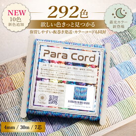 パラコード 太さ4mm 長さ30m 7芯 耐荷重250kg 業界最大級292色展開 ハンドメイド アクセサリ ガイロープ テントロープ タープロープ キャンプ ロープ 小物づくり アウトドア リード 手芸 推し色スマホショルダーDIY ポラリスサイン