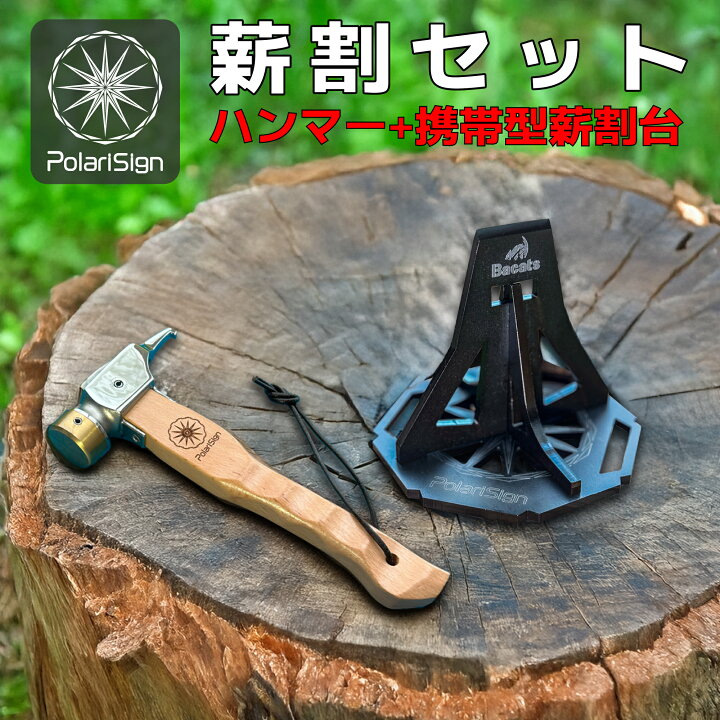 楽天市場】携帯型薪割台+ハンマーセット 薪割り機 薪割り台 薪割ツール 