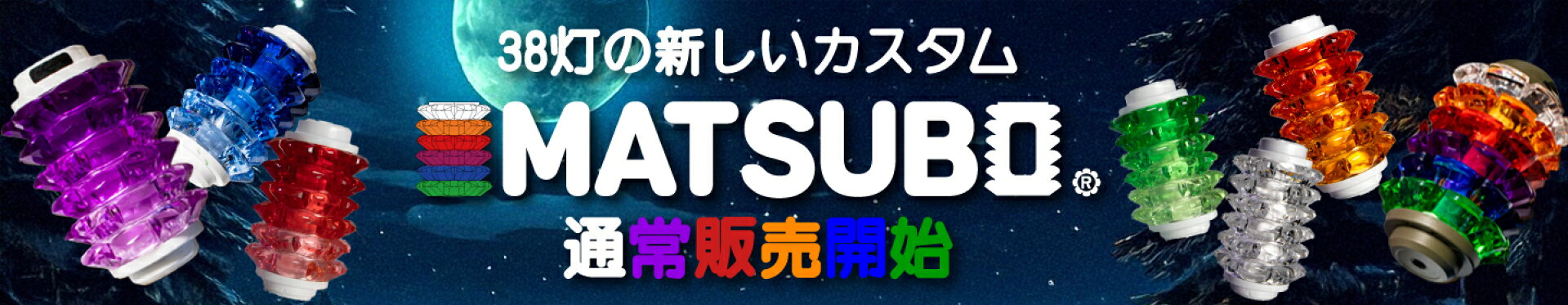 38explore 38灯 ミヤビ カスタムパーツ