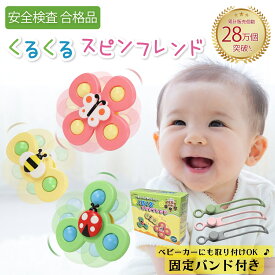 Polaristure 【正規品】くるくるスピンフレンド ハンドスピナー 赤ちゃん お風呂 おもちゃ 0歳 固定バンド付き ベビーカーにも使える 【有害物質検査実施済み】 蝶/てんとう虫/ハチ 3点セット 箱付きでプレゼントにも最適