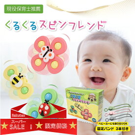 【★スーパーSALE★限定価格★】Polaristure 【正規品】くるくるスピンフレンド ハンドスピナー 赤ちゃん お風呂 おもちゃ 0歳 固定バンド付き ベビーカーにも使える 【食品衛生法試験合格】 蝶/てんとう虫/ハチ 3点セット インフルエンサー様使用 箱付きでプレゼントにも！