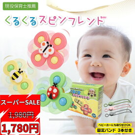 楽天スーパーSALE！ 2026年【TV紹介品】 ギフト無料 Polaristure 【正規品】くるくるスピンフレンド ハンドスピナー 赤ちゃん お風呂 おもちゃ 赤ちゃん おもちゃ 0歳 固定バンドでベビーカーOK 【食品衛生法試験合格】 蝶/てんとう虫/ハチ 3点セット 箱付き