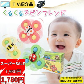 TV紹介品【楽天スーパーSALE限定割引！】 赤ちゃん おもちゃ ギフト無料 Polaristure 【正規品】くるくるスピンフレンド ハンドスピナー 赤ちゃん お風呂 おもちゃ 0歳 固定バンドでベビーカーOK 【食品衛生法試験合格】 蝶/てんとう虫/ハチ 3点セット 箱付き