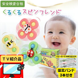 【TV紹介品】 ギフト無料 Polaristure 【正規品】くるくるスピンフレンド ハンドスピナー 赤ちゃん お風呂 おもちゃ 赤ちゃん おもちゃ 0歳 固定バンドでベビーカーOK 【食品衛生法試験合格】 蝶/てんとう虫/ハチ 3点セット 箱付き