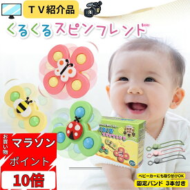 お買い物マラソン ポイント10倍！ 2026年【TV紹介品】 ギフト無料 Polaristure 【正規品】くるくるスピンフレンド ハンドスピナー 赤ちゃん お風呂 おもちゃ 赤ちゃん おもちゃ 0歳 固定バンドでベビーカーOK 【食品衛生法試験合格】 蝶/てんとう虫/ハチ 3点セット 箱付き