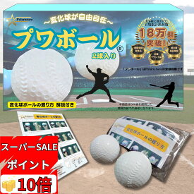 スーパーSALE ポイント10倍！Polaristure 【正規品】プワボール プワボール野球 変化球ボール プアボール ボールの握り方解説付き 2個入り 子供用 小学生 練習用 柔らかい 投げやすい 曲がる キャッチボール 室内 親子 ゴムボール カーブ 痛くない