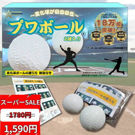 楽天スーパーSALE！ Polaristure 【正規品】プワボール プワボール野球 変化球ボール プアボール ボールの握り方解説付き 2個入り 子供用 小学生 練習用 柔らかい 投げやすい 曲がる キャッチボール 室内 親子 ゴムボール カーブ 痛くない