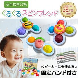 Polaristure 【正規品】くるくるスピンフレンド ハンドスピナー 赤ちゃん ギフトラッピング無料 お風呂 おもちゃ 0歳 固定バンド付き ベビーカーにも使える 【有害物質検査実施済み】 太陽/蜂/人参 3点セット 箱付きでプレゼントにも最適