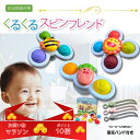 お買い物マラソン ポイント10倍！ Polaristure 【正規品】くるくるスピンフレンド ハンドスピナー 赤ちゃん お風呂 お…