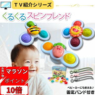 お買い物マラソン ポイント10倍！ Polaristure 【正規品】くるくるスピンフレンド ハンドスピナー 赤ちゃ…
