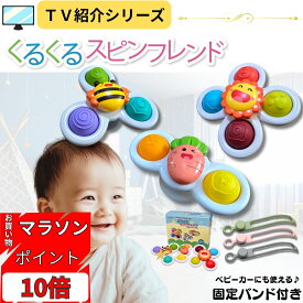 お買い物マラソン ポイント10倍！ Polaristure 【正規品】くるくるスピンフレンド ハンドスピナー 赤ちゃん ギフトラッピング無料 お風呂 おもちゃ 0歳 固定バンド付き ベビーカーにも使える 【有害物質検査実施済み】 太陽/蜂/人参 3点セット 箱付きでプレゼントにも最適