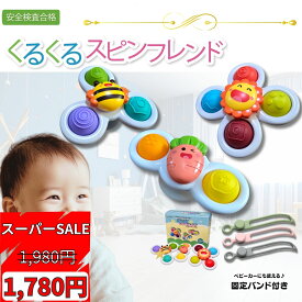 楽天スーパーSALE！ Polaristure 【正規品】くるくるスピンフレンド ハンドスピナー 赤ちゃん ギフトラッピング無料 お風呂 おもちゃ 0歳 固定バンド付き ベビーカーにも使える 【有害物質検査実施済み】 太陽/蜂/人参 3点セット 箱付きでプレゼントにも最適