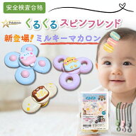 【国内正規品】新色 くるくるスピンフレンド ハンドスピナー 赤ちゃん お風呂 おもちゃ 0歳 新色登場 固…