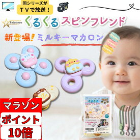 お買い物マラソン ポイント10倍！ 【国内正規品】新色 くるくるスピンフレンド ハンドスピナー 赤ちゃん お風呂 おもちゃ 0歳 新色登場 固定バンド付き ベビーカーにも使える 新色ミルキーマカロンカラー ドーナツ/アイスクリーム/トースト 3点セット ECO包装