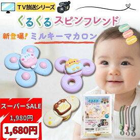 楽天スーパーSALE！ 【国内正規品】新色 くるくるスピンフレンド ハンドスピナー 赤ちゃん お風呂 おもちゃ 0歳 新色登場 固定バンド付き ベビーカーにも使える 新色ミルキーマカロンカラー ドーナツ/アイスクリーム/トースト 3点セット ECO包装