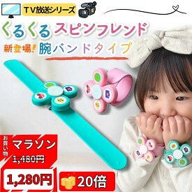 お買い物マラソン ポイント20倍！ 【2026年 新商品】Polaristure くるくるスピンフレンド ハンドスピナー 赤ちゃん 幼児 知育玩具 3歳 おもちゃ 4歳 5歳 6歳 7歳 プレゼント ギフト 入園祝い 誕生日 クリスマス 腕時計型 ベビーカー ベビーサークル (ECO袋タイプ)