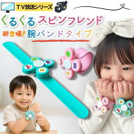 【2026年 新商品】Polaristure くるくるスピンフレンド ハンドスピナー 赤ちゃん 幼児 知育玩具 3歳 おも…