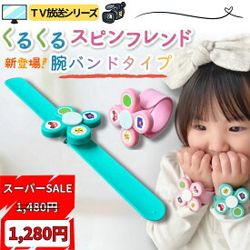 楽天スーパーSALE！ 【2026年 新商品】Polaristure くるくるスピンフレンド ハンドスピナー 赤ちゃん 幼児 知育玩具 3歳 おもちゃ 4歳 5歳 6歳 7歳 プレゼント ギフト 入園祝い 誕生日 クリスマス 腕時計型 ベビーカー ベビーサークル (ECO袋タイプ)