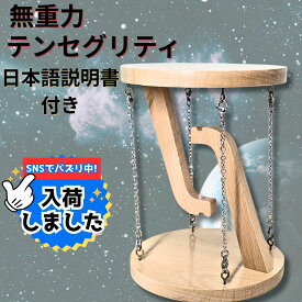 【公式 2026年型】Polaristure テンセグリティ インテリア 永久機関 オブジェ 木製 宙に浮く玩具 大人 科学実験 知育玩具 日本語の組立説明書付き ギフト プレゼント 子どもと一緒に不思議体験