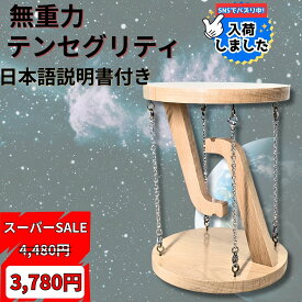 楽天スーパーSALE！ 【公式 2026年型】Polaristure テンセグリティ インテリア 永久機関 オブジェ 木製 宙に浮く玩具 大人 科学実験 知育玩具 日本語の組立説明書付き ギフト プレゼント 子どもと一緒に不思議体験