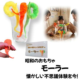 【公式】Polaristure モーラー オモチャ 昭和レトロ 動く秘密を公開 マジック 手品 昔のおもちゃ 3色セット