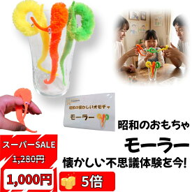 楽天スーパーSALE！ 【公式】Polaristure モーラー オモチャ 昭和レトロ 動く秘密を公開 マジック 手品 昔のおもちゃ 3色セット