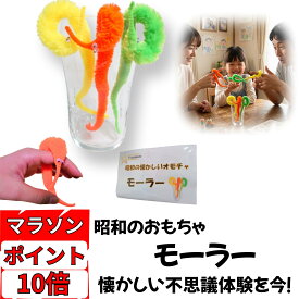 お買い物マラソン ポイント10倍！ 【公式】Polaristure モーラー オモチャ 昭和レトロ 動く秘密を公開 マジック 手品 昔のおもちゃ 3色セット