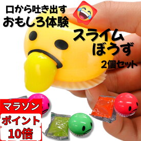 お買い物マラソン ポイント10倍！ 【公式】Polaristure スライムぼうず 2個セット スライム 口から クリスマス おもちゃ すらいむ スライムキット slime お祭り 縁日 景品