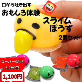 楽天スーパーSALE！ 【公式】Polaristure スライムぼうず 2個セット スライム 口から クリスマス おもちゃ すらいむ スライムキット slime お祭り 縁日 景品