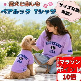 お買い物マラソン ポイント10倍！ 犬服 お揃い ペアルック 犬の服 ドッグウェア 犬 服 お揃い 犬とお揃い 飼い主とお揃い 犬用Tシャツ オーナー用Tシャツ 小型犬 中型犬 春夏 半袖 おしゃれ かわいい ギフト 単品購入可能