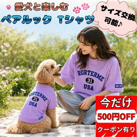 今だけ500円OFFクーポン使用可能！ Polaristure 犬服 お揃い ペアルック 犬の服 ドッグウェア 犬 服 お揃い 犬とお揃い 飼い主とお揃い 犬用Tシャツ オーナー用Tシャツ 小型犬 中型犬 春夏 半袖 おしゃれ かわいい ギフト 単品購入可能