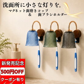 500円OFFクーポン利用可能！ Polaristure 歯磨きコップ うがいコップ コップホルダー SNSで話題沸騰 マグネット 壁掛け 逆さ 水切り 歯ブラシホルダー 浮かせる収納 おしゃれ 子供 家族 3色