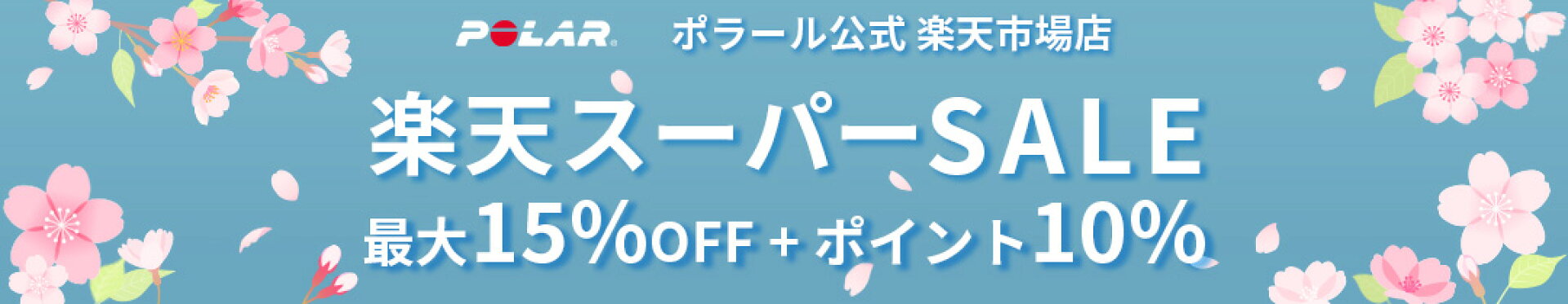 スーパーセール