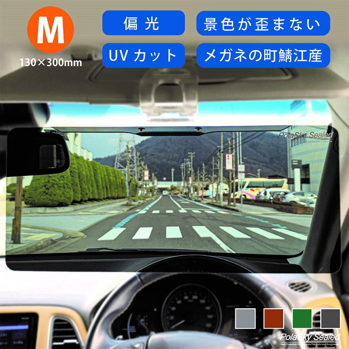 楽天市場 サンバイザー 車 バイザー 偏光 日よけ スクリーン 紫外線 日差し Uvカット カーバイザー ポラスカイシールドm Polasky Sealed M 普通サイズ 130x300mm 送料無料 日本製 国産 フロント 助手席 マラソン 父の日 プレゼント 偏光サングラスの偏光 ワールド