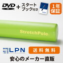 【メーカー公式】LPN ストレッチポールMX(ライトグリーン)スタートBOOK、エクササイズDVD付き 1年保証