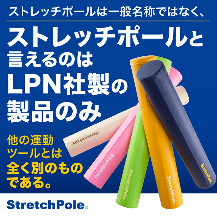 楽天市場】LPN ストレッチポールEX(アイボリー)スタートBOOK 