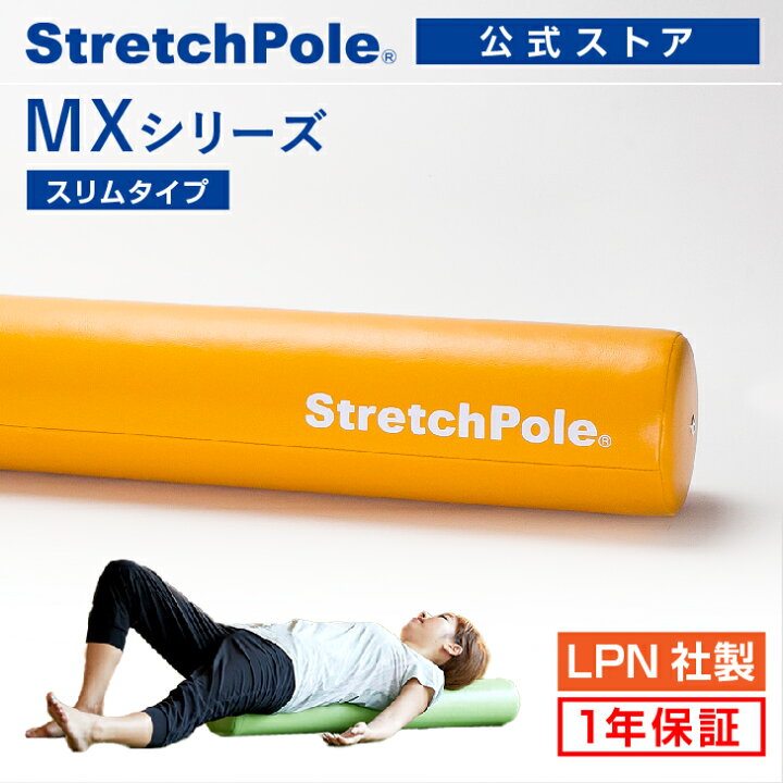 楽天市場】LPN ストレッチポールMX(イエロー)スタートBOOK 