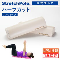 楽天市場】ストレッチポール ハーフカット 2本の通販