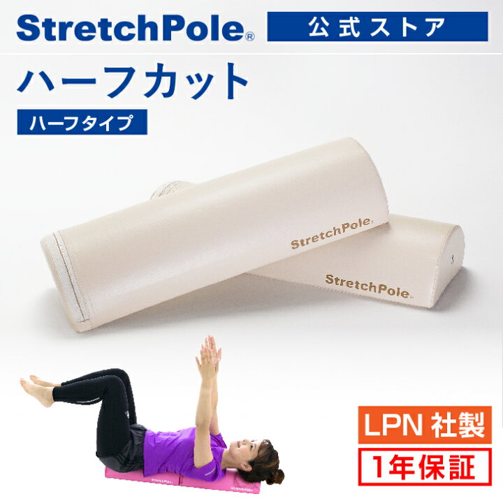 楽天市場】LPN ストレッチポールハーフカット(アイボリー)スタートBOOK 