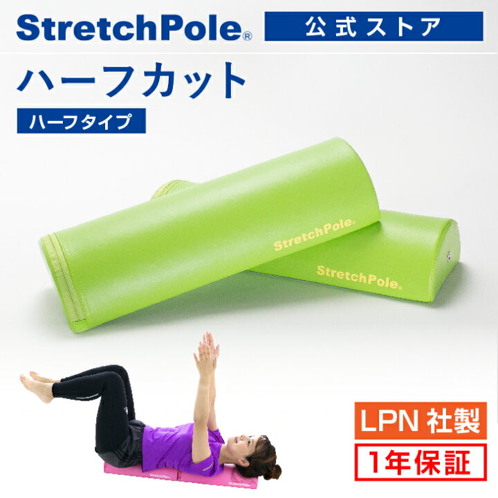 楽天市場】LPN ストレッチポールハーフカット(ライトグリーン)スタート 
