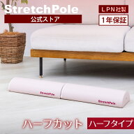 LPN ストレッチポールハーフカット(ピンクベージュ)スタートBOOK、エクササイズDVD付き 1年保証
